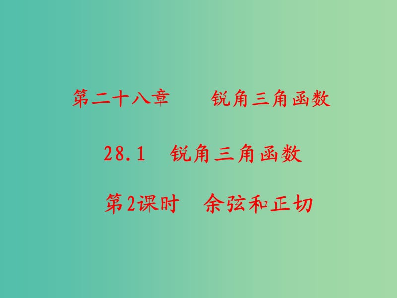 九年级数学下册 第28章 锐角三角函数 28.1 余弦和正切（第2课时）课件2 （新版）新人教版.ppt_第1页