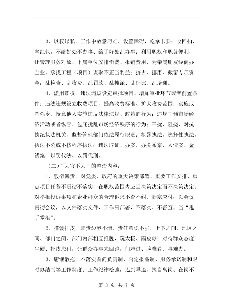 “为官乱为、为官不为”专项整治方案.doc_第3页