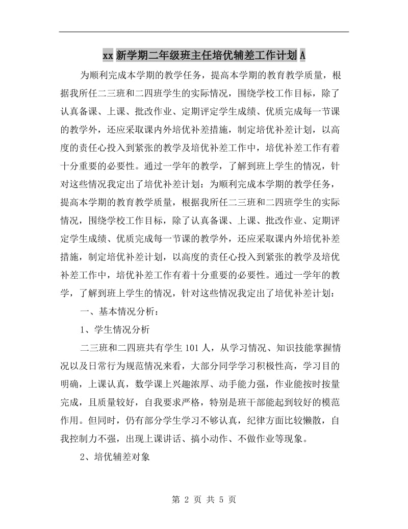 xx新学期二年级班主任培优辅差工作计划A.doc_第2页