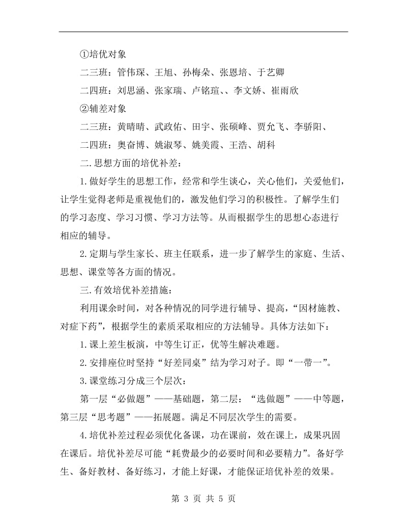 xx新学期二年级班主任培优辅差工作计划A.doc_第3页