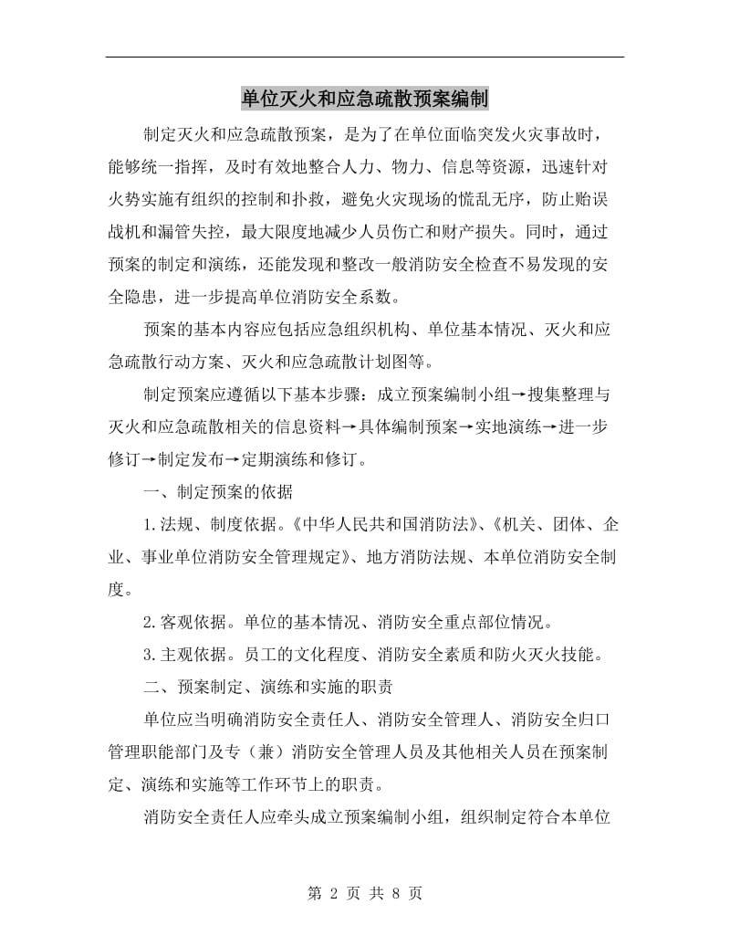 单位灭火和应急疏散预案编制.doc_第2页