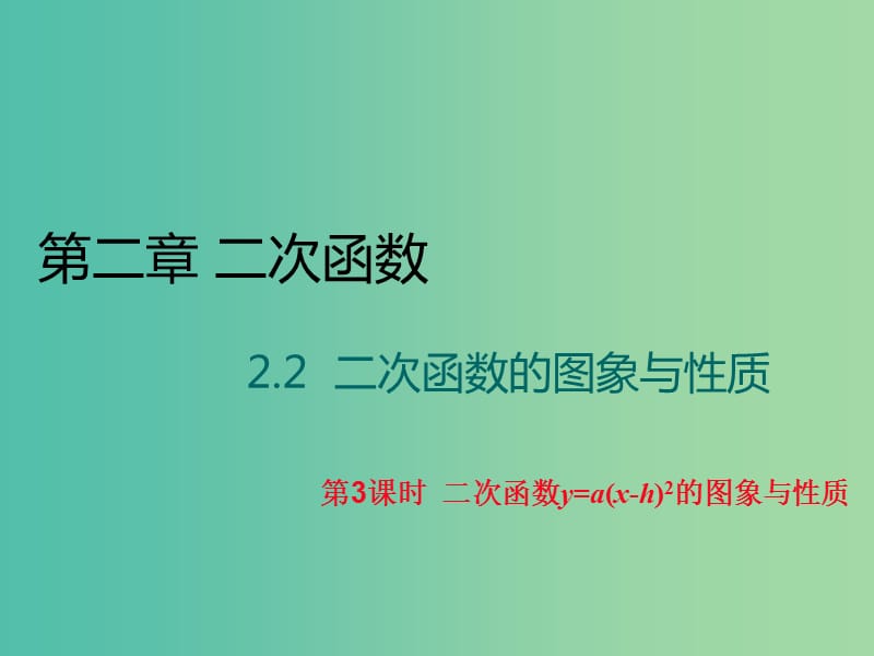 九年级数学下册 2.2 二次函数的图象与性质（第3课时）课件 （新版）北师大版.ppt_第1页