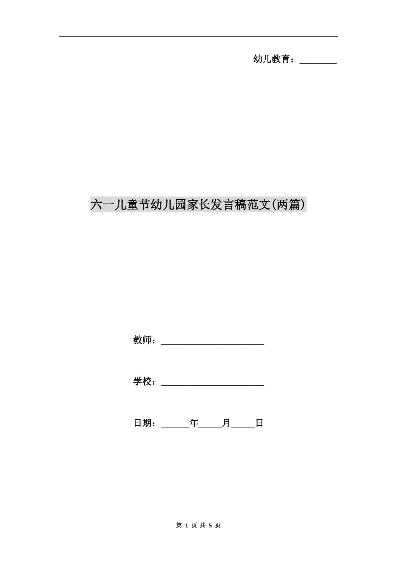 六一儿童节幼儿园家长发言稿范文(两篇).doc_第1页