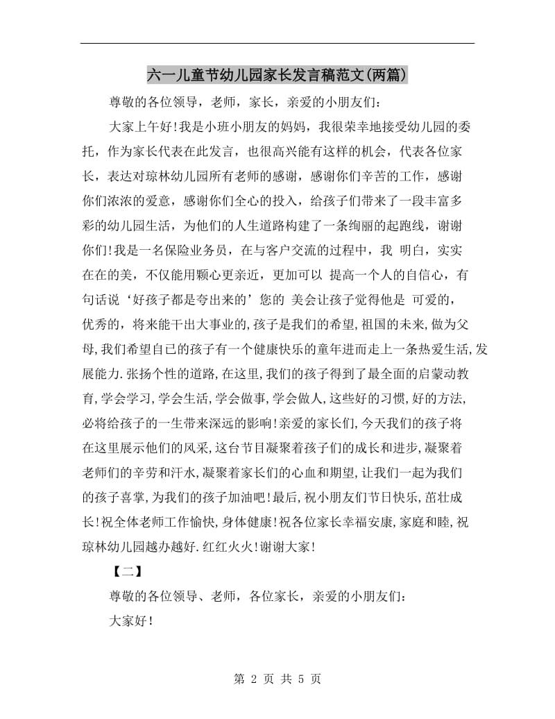 六一儿童节幼儿园家长发言稿范文(两篇).doc_第2页