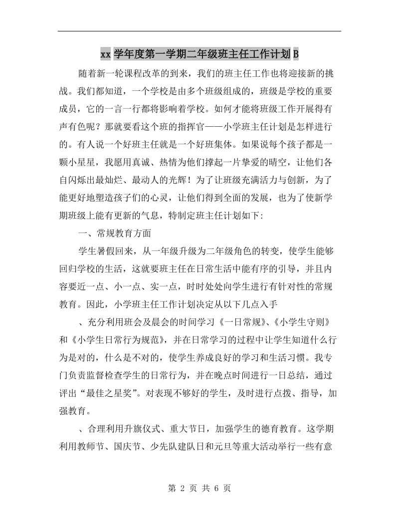 xx学年度第一学期二年级班主任工作计划B.doc_第2页