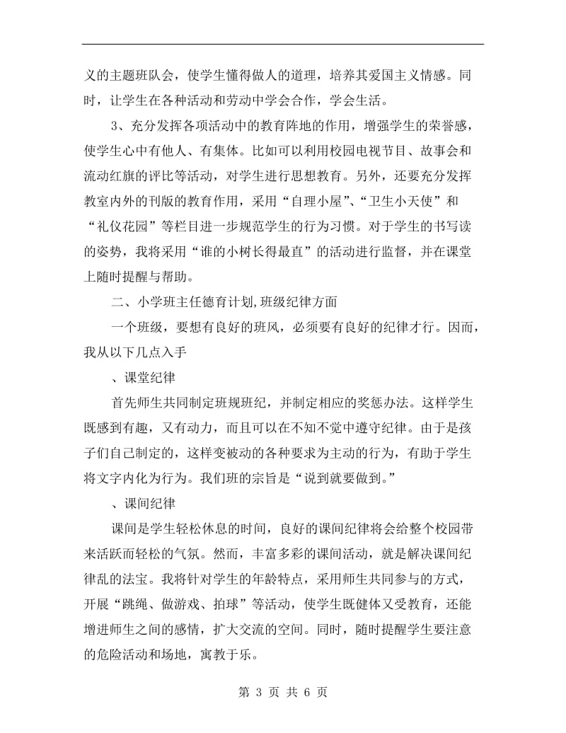 xx学年度第一学期二年级班主任工作计划B.doc_第3页