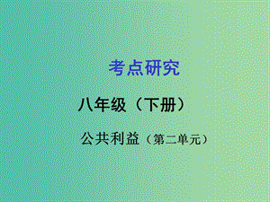 中考政治 考點研究 八下 第二單元 公共利益復習課件.ppt