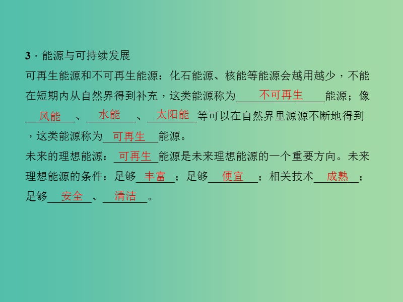 九年级物理全册 22.4 能源与可持续发展课件 （新版）新人教版.ppt_第3页