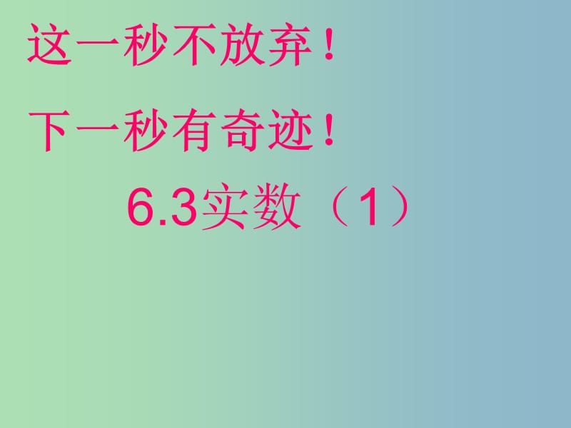 七年级数学下册 6.3.1 实数课件 （新版）新人教版.ppt_第1页