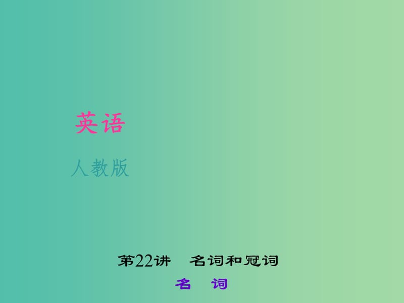 中考英语 考点聚焦 第22讲《名词和冠词》名词课件 人教新目标版.ppt_第1页