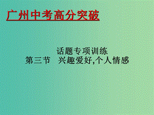 中考英語 話題專項(xiàng)訓(xùn)練 第3節(jié) 興趣愛好個(gè)人情感課件.ppt