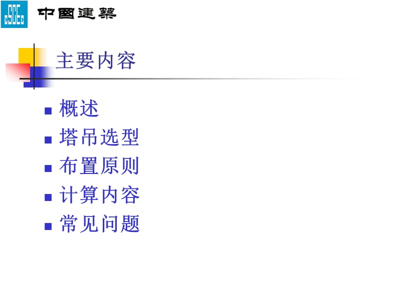 超高层建筑施工塔吊爬升问题.ppt_第2页