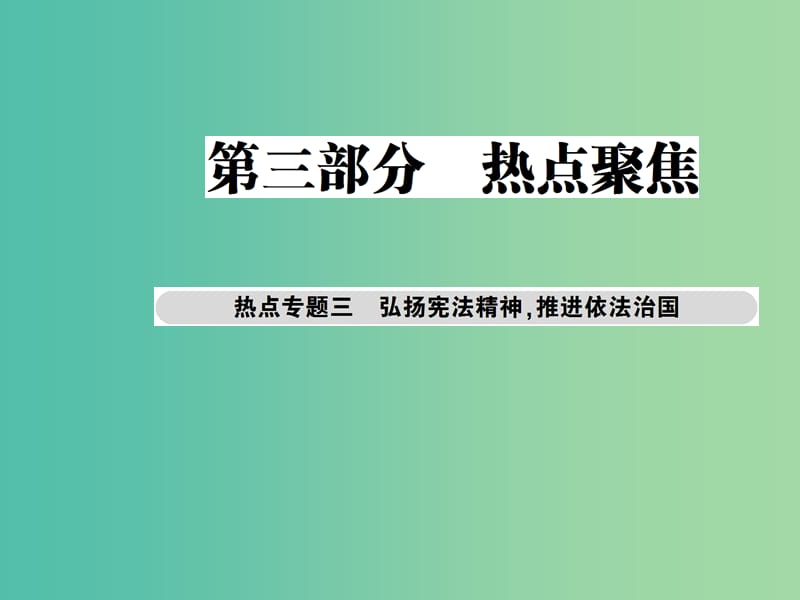 中考政治总复习 热点专题三 弘扬宪法精神 推进依法治国课件.ppt_第1页