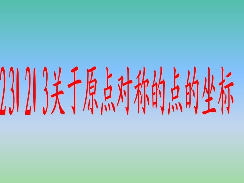 九年级数学上册 23.2.3 关于原点对称的点的坐标课件2 新人教版.ppt_第1页