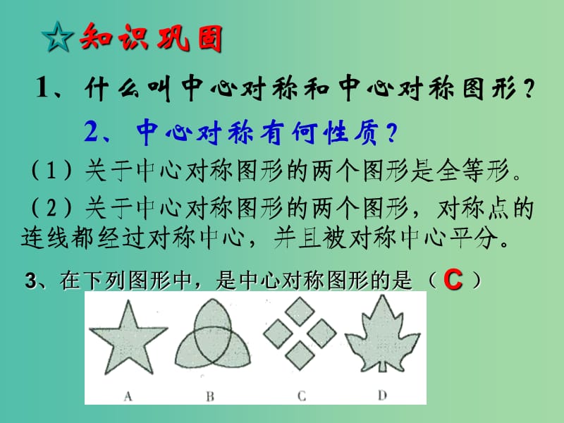 九年级数学上册 23.2.3 关于原点对称的点的坐标课件2 新人教版.ppt_第2页