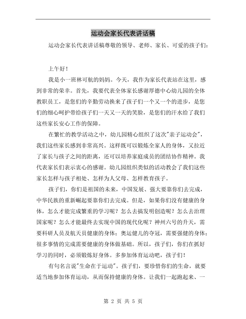 运动会家长代表讲话稿.doc_第2页