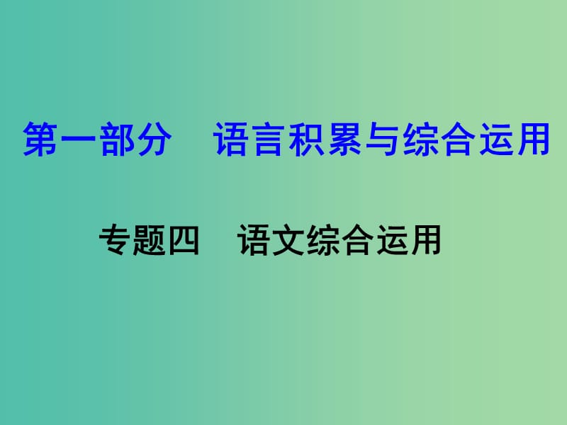 中考语文 第一部分 语文积累与综合运用 专题四 语文综合运用课件.ppt_第1页