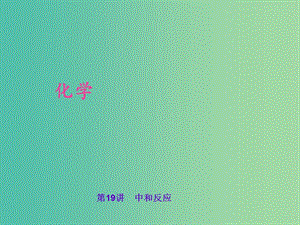 中考化學(xué) 考點(diǎn)聚焦 第19講 中和反應(yīng)課件.ppt