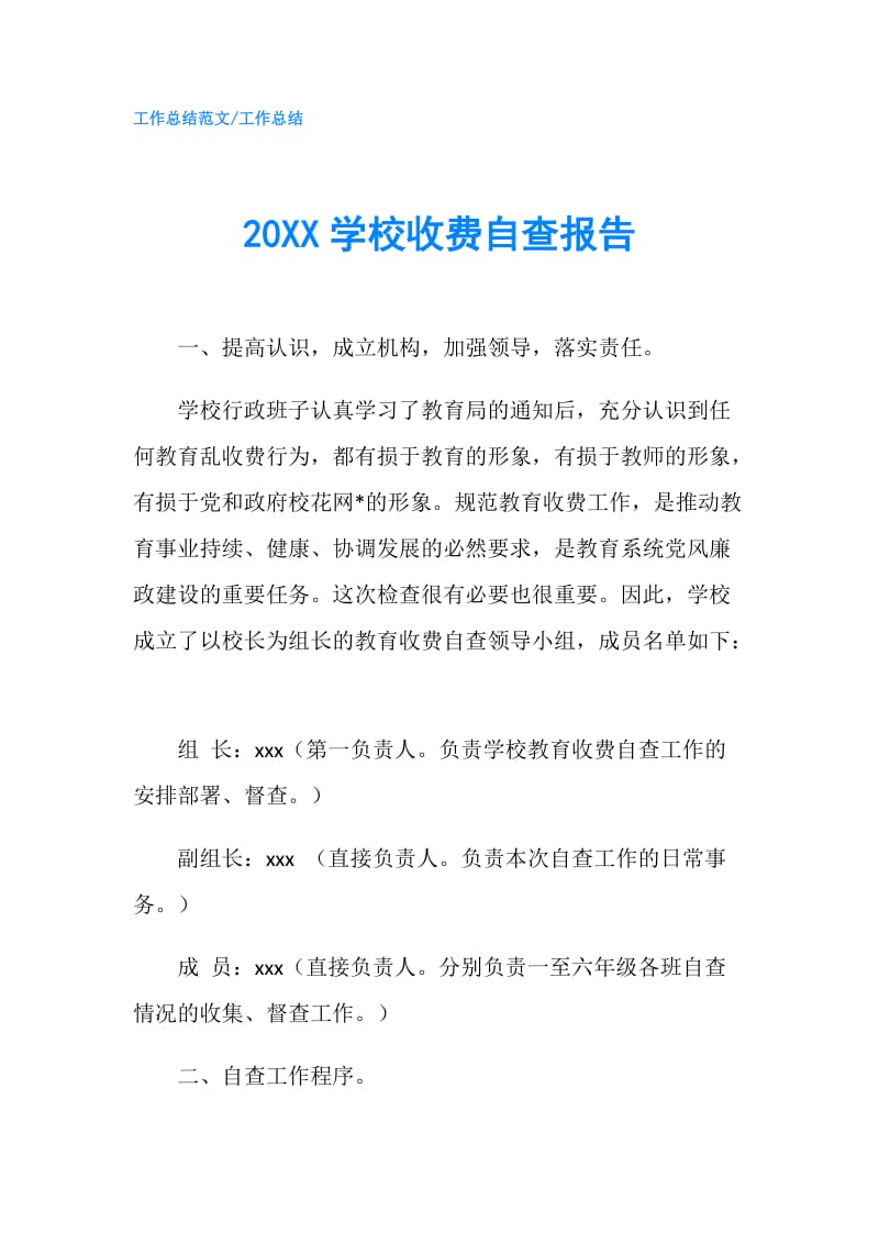 20XX学校收费自查报告.doc_第1页