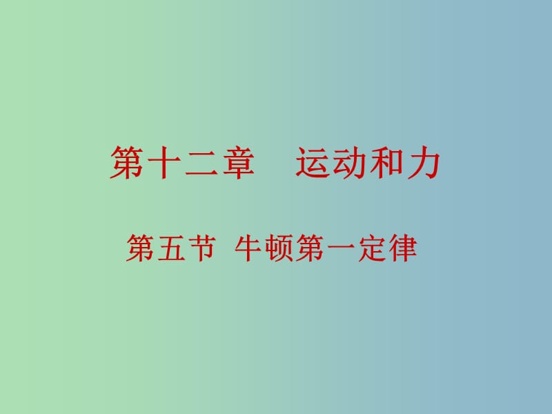 九年级物理全册 12.5 牛顿第一定律课件 新人教版.ppt_第1页