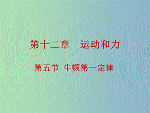 九年級物理全冊 12.5 牛頓第一定律課件 新人教版.ppt