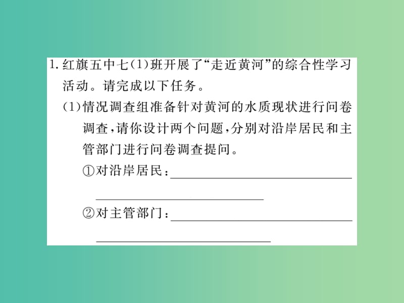 七年级语文下册 第二单元 综合性学习 黄河母亲河作业课件 新人教版.ppt_第2页