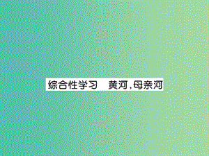 七年級(jí)語(yǔ)文下冊(cè) 第二單元 綜合性學(xué)習(xí) 黃河母親河作業(yè)課件 新人教版.ppt