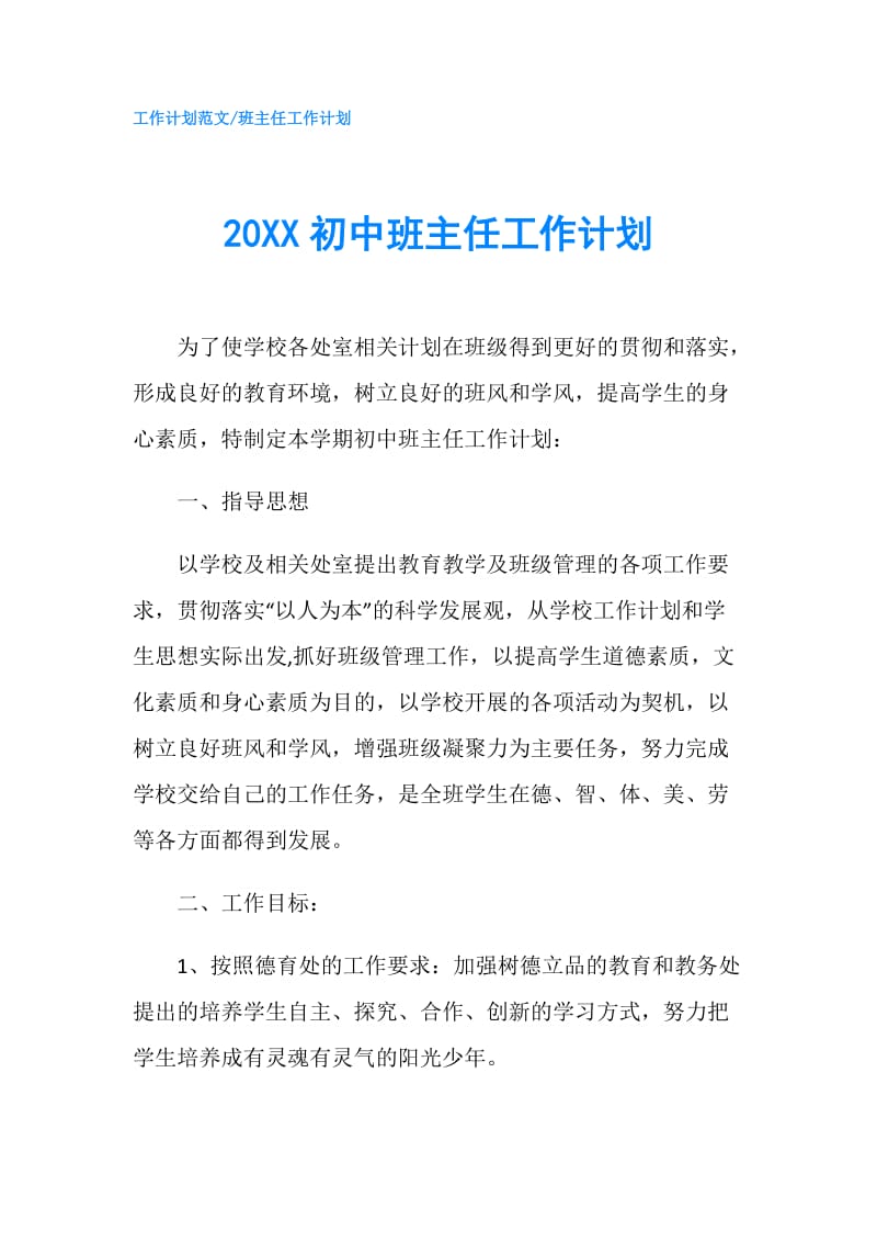 20XX初中班主任工作计划.doc_第1页