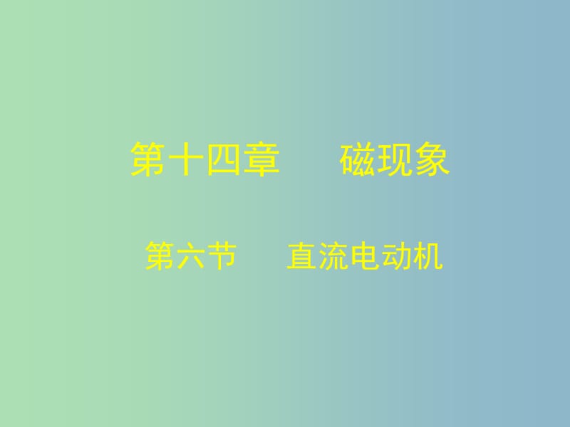 九年级物理全册 14.6 直流电动机课件 （新版）北师大版.ppt_第1页