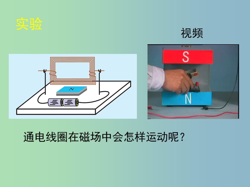 九年级物理全册 14.6 直流电动机课件 （新版）北师大版.ppt_第3页