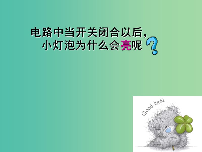 九年级物理全册《15.4 电流的测量》课件 （新版）新人教版.ppt_第1页