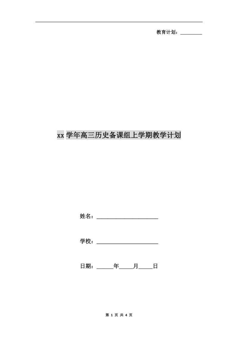 xx学年高三历史备课组上学期教学计划.doc_第1页