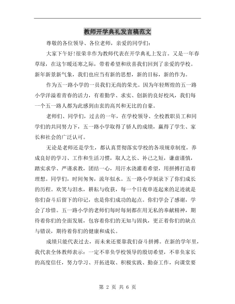 教师开学典礼发言稿范文.doc_第2页