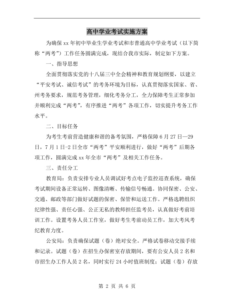 高中学业考试实施方案A.doc_第2页