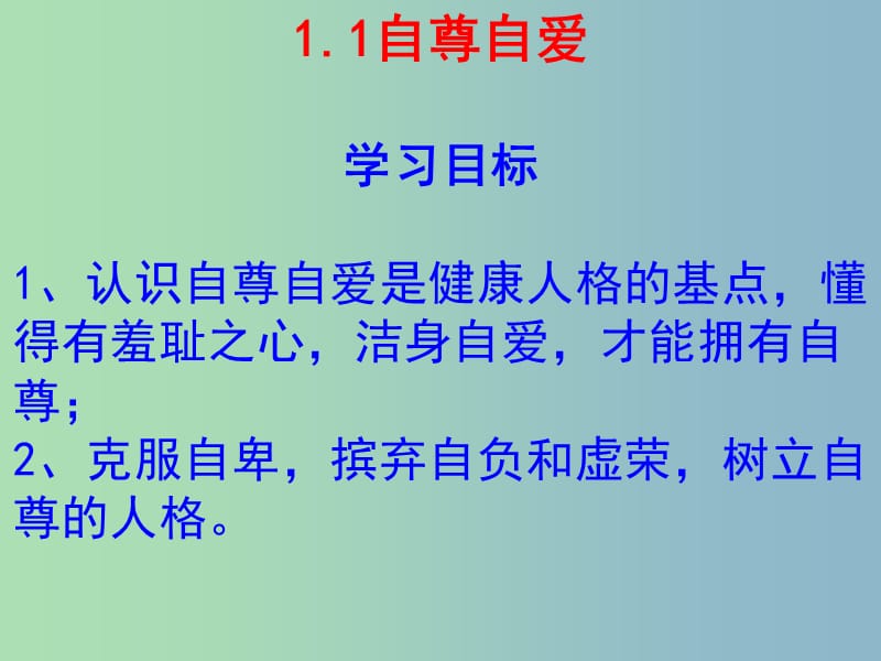 八年级政治上册 1.1 自尊自爱课件 粤教版.ppt_第3页