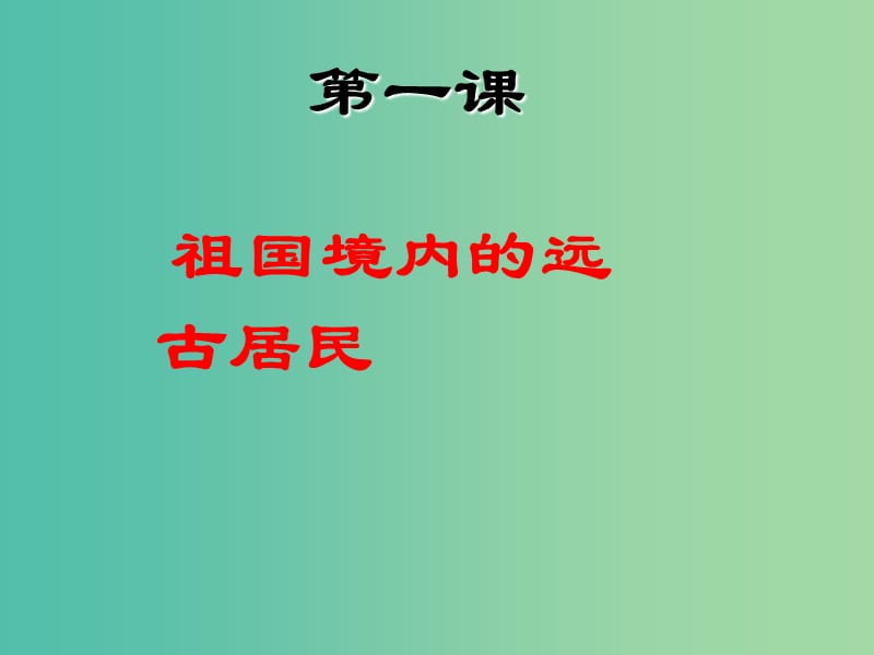 七年级历史上册 第一单元 第1课 祖国境内的远古居民课件 新人教版.ppt_第1页