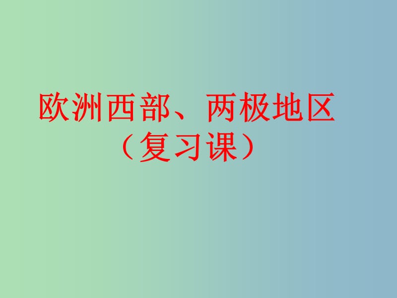 七年级地理下册 第七章《了解地区》欧洲西部、两极地区复习课件 湘教版.ppt_第1页