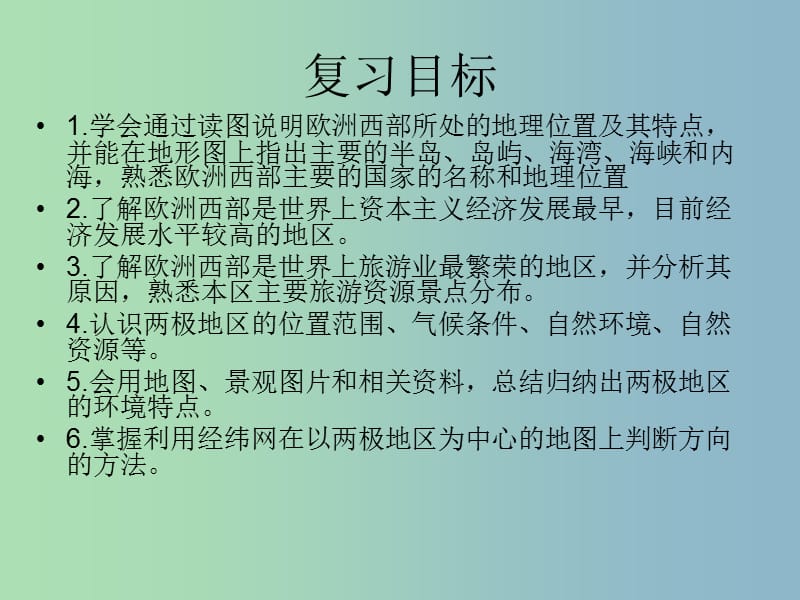 七年级地理下册 第七章《了解地区》欧洲西部、两极地区复习课件 湘教版.ppt_第2页