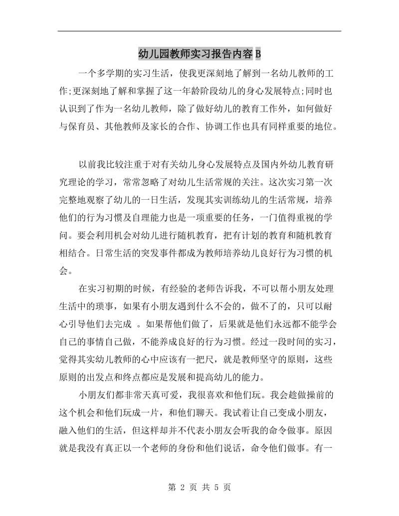 幼儿园教师实习报告内容B.doc_第2页