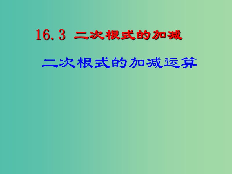 八年级数学下册 16.3 二次根式的加减课件3 新人教版.ppt_第1页