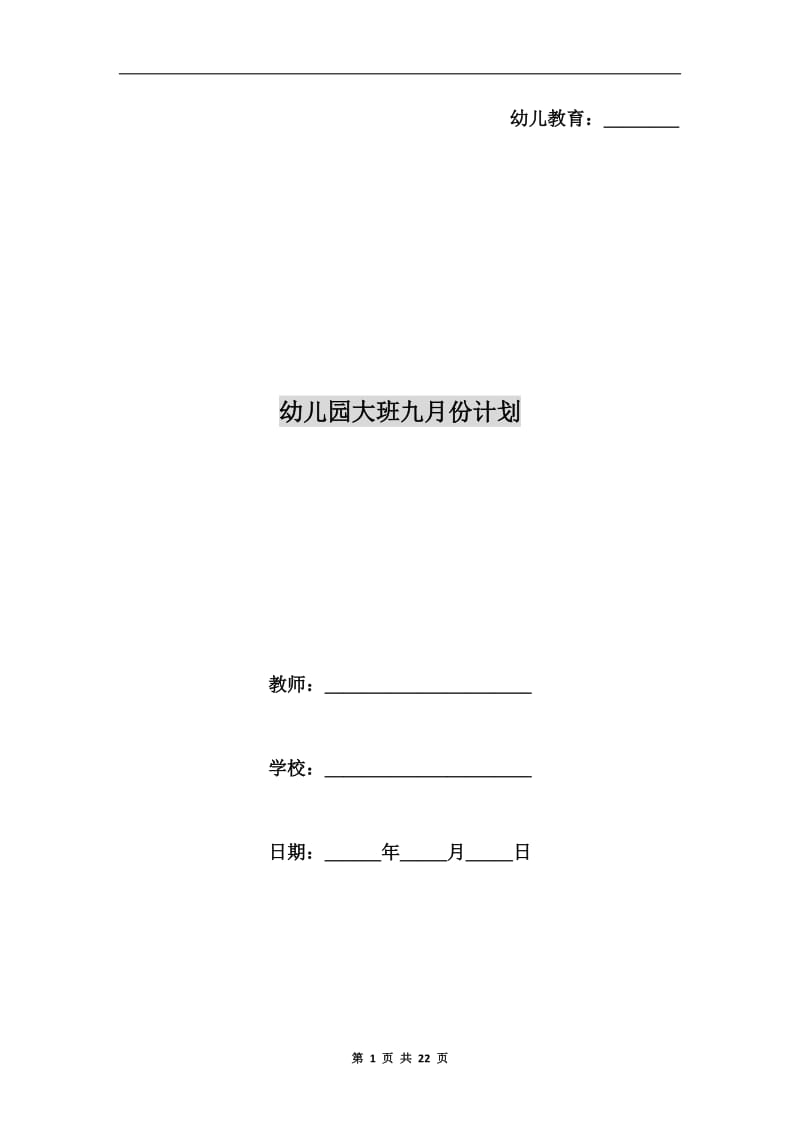 幼儿园大班九月份计划.doc_第1页