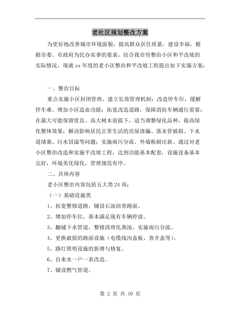 老社区规划整改方案.doc_第2页