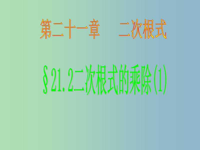 八年级数学下册 16.2 二次根式的乘除课件 （新版）新人教版..ppt_第1页