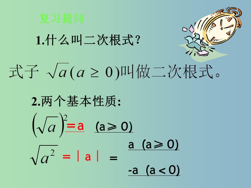 八年级数学下册 16.2 二次根式的乘除课件 （新版）新人教版..ppt_第2页