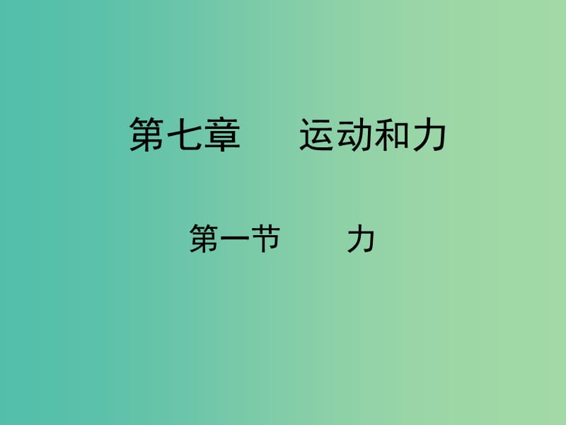 八年级物理下册 7.1 力课件 （新版）北师大版.ppt_第1页