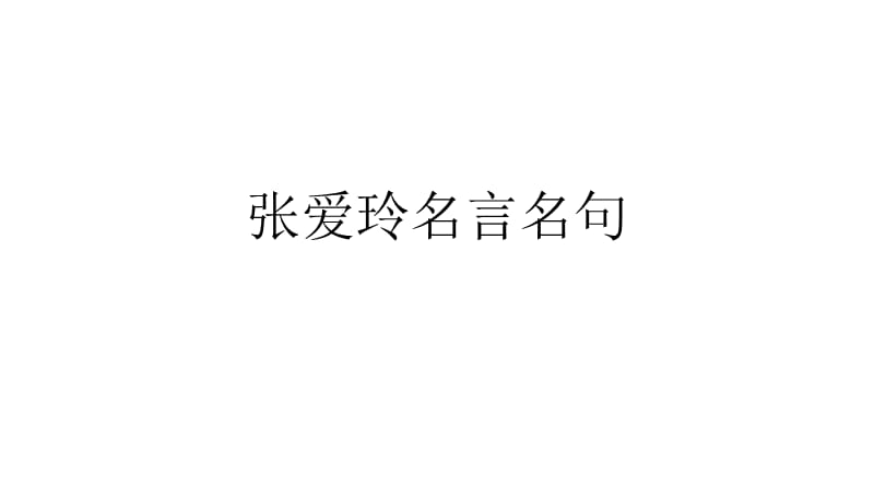 张爱玲名言名句.ppt_第1页