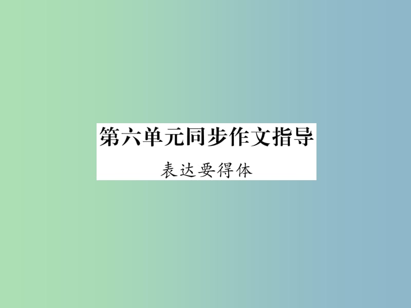 八年级语文上册第6单元同步作文指导表达要得体作业课件新人教版.ppt_第1页