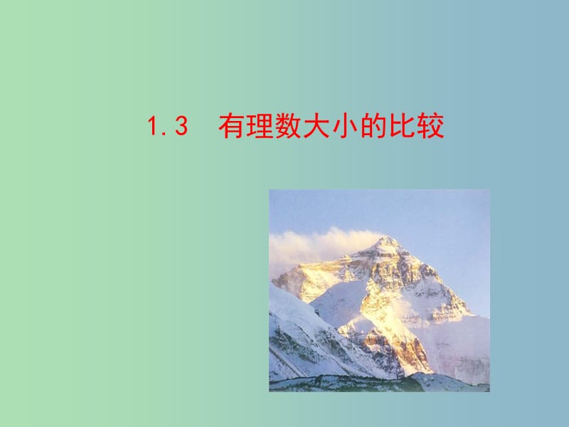 七年级数学上册 1.3 有理数大小的比较教学课件 （新版）湘教版.ppt_第1页