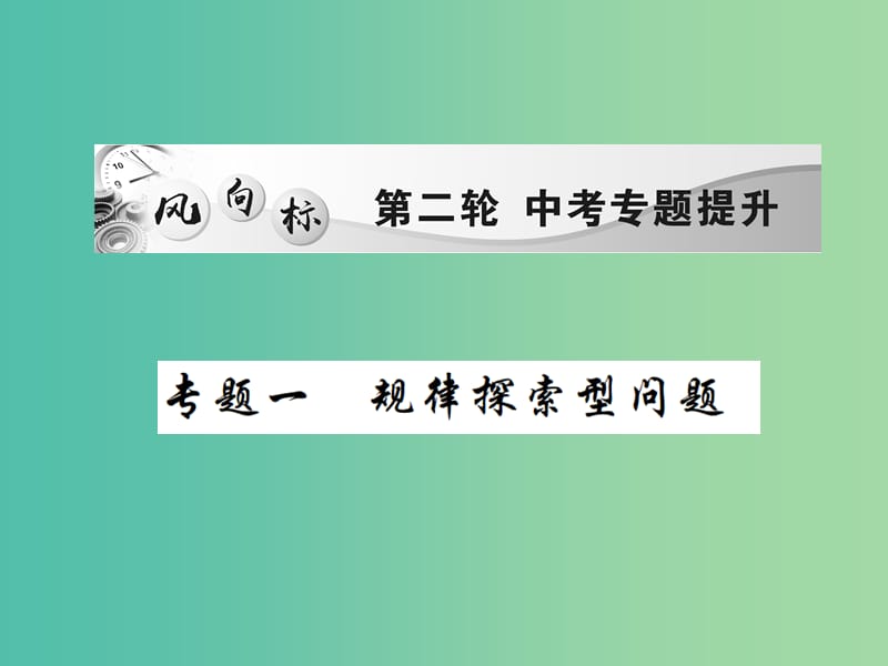 中考数学二轮复习 专题一 规律探索型问题精练课件.ppt_第1页