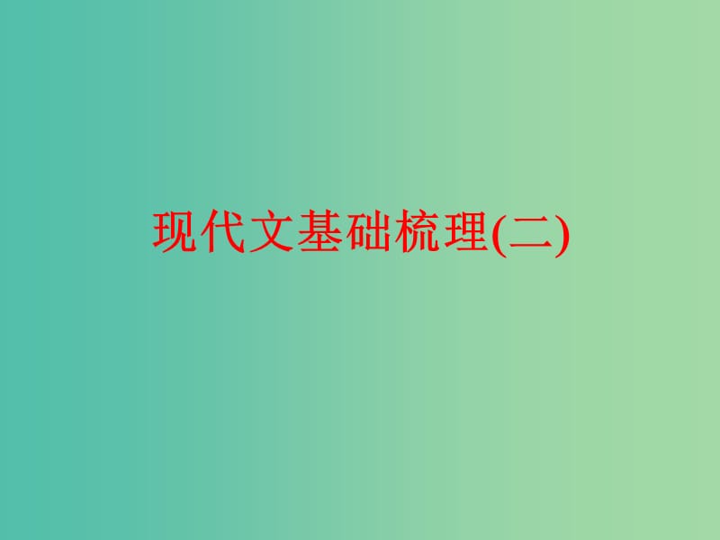 中考语文总复习 第一部分 基础知识梳理 现代文基础梳理（二）课件.ppt_第1页